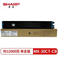 夏普（SHARP） MX-30CT-CB 墨粉 12000页（单位：个）（适用机型：适用MX-C3081/C3581/4081机型）青色