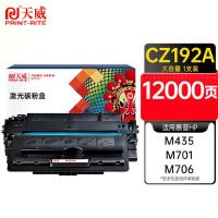 天威（PrintRite） CZ192A 激光碳粉盒 12000页 (单位:支)  适用HP LaserJet Pro M435/m701/M706 黑色