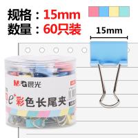 晨光（M&G） ABS92743 长尾夹 Eplus系列 15mm 60只/罐 (单位:罐)彩色