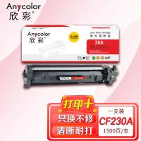 欣彩（Anycolor） AR-CF230A 激光碳粉盒 大众版 带芯片 1500页(单位：支) 适用惠普HP CF230A/30A/M203d/M203dn/M203dw/MFP M227sdn 黑色