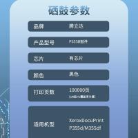 腾立达 有芯片 P355B 鼓件 100000页 (单位:支)  适应机型XeroxDocuPrintP355d/M355df 黑色