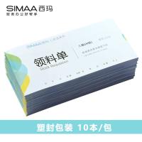 西玛（SIMAA） LL132 三联领料单 175*83mm 10本/包(单位：包)