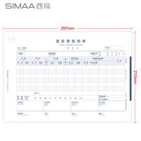 西玛（SIMAA） 8809 全A4差旅费报销单 横版 210*297mm  50页/本 5本/包 12包/箱(单位：包) 白色