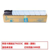 柯尼卡美能达（KONICA MINOLTA） TN223C 碳粉/墨粉 5000页青色（单位：个）（适用机型：适用C226/C266机型）青色