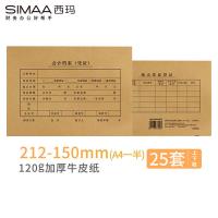 西玛（SIMAA） SZ600171 记账凭证封面 212*150mm A5横板 25套/包(单位：包)