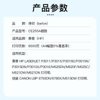 得印（befon） CE255A 硒鼓 6000页（单位：支）（适用机型：HP P3011 P3015D P3015DN P3015X P3016 M525DN粉盒 佳能6750DN打印机墨粉）黑色