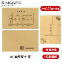 西玛（SIMAA） 凭证封面 (封面100套 包角100个)243*142mm 150g 凭证封面包角装订包（单位：包）