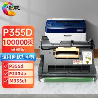 绘威 P355D 硒鼓 100000页 （单位:支） 适用富士施乐P355d M355d P355db P355d P355df P368d打印机 黑色