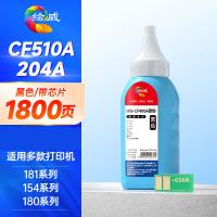 绘威 CF510A 碳粉（带芯片） 打印页数1800页 （单位：支） 适用惠普m180n硒鼓HP M154nw M154a M180 M180nw M181fw 黑色