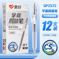 爱好 GP2572 学霸刷题笔 0.5mm 12支/盒(单位：盒) 黑色