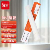 齐心（COMIX） MG-5008 装订铆管 5.2*500mm 100条/盒 (单位：盒) 白色 新老包装随机发货