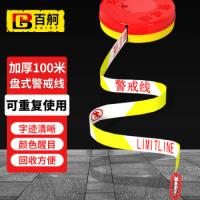 百舸 警戒线警戒带 隔离带 100m 黄白色（单位：盒）