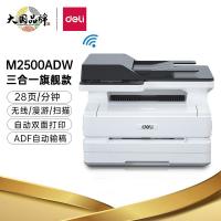 得力（deli）M2500ADW黑白激光一体机396*365*300mm（单位：台）白色