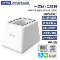 得力（deli） 扫码盒子 14971 104*132*91.2mm (单位:台) 一维码大于3.9mil 二维码大于7mil 白色