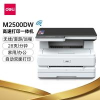 得力（deli）M2500DW黑白激光一体机396*367*265mm（单位：台）白色