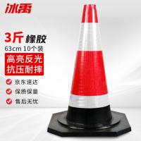冰禹 BYyn-559 隔离锥 10个*63cm （单位:组）