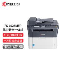 京瓷（kyocera） ECOSYS FS-1025MFP 黑白激光多功能一体机 25页/分钟（单位：台）