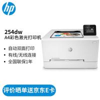 惠普（HP） 激光打印机 彩色激光(双面/无线/有线连接) M254dw 长382mm*宽309mm*高211mm 1台/箱 (单位:台)